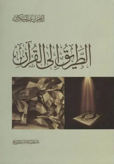 صورة الطريق إلى القرآن